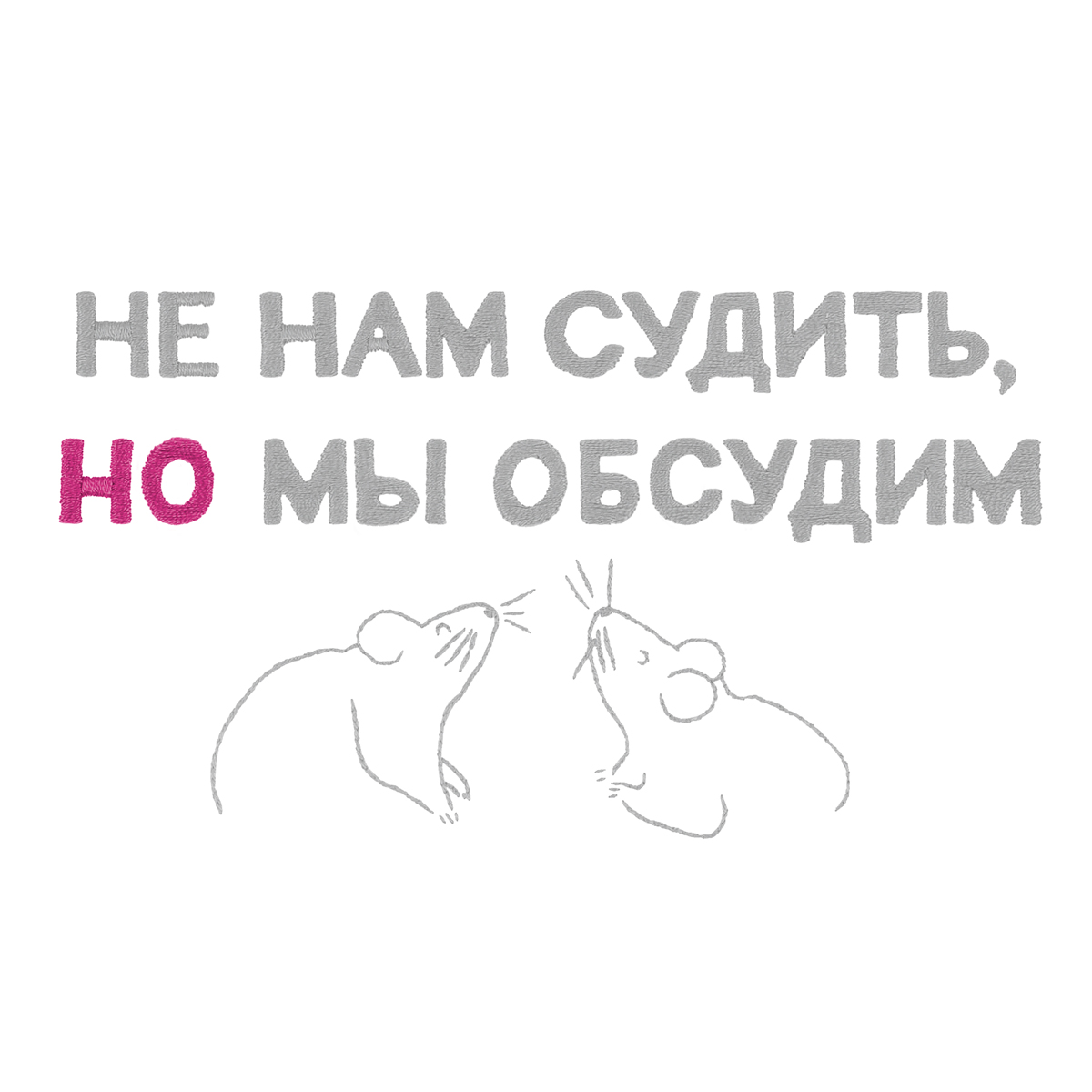 Набор для вышивания PANNA Не нам судить