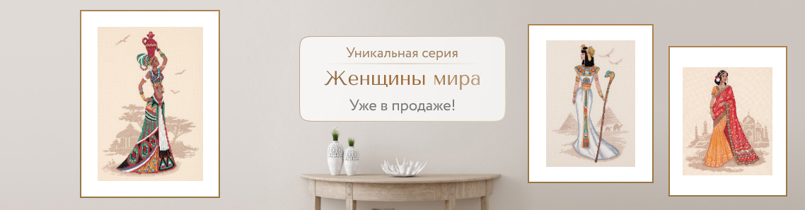 Уникальная серия Женщины мира уже в продаже!