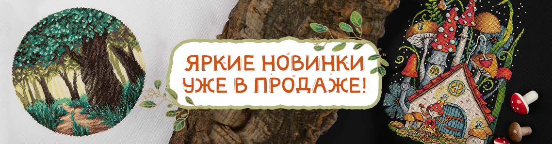 Яркие новинки уже в продаже!