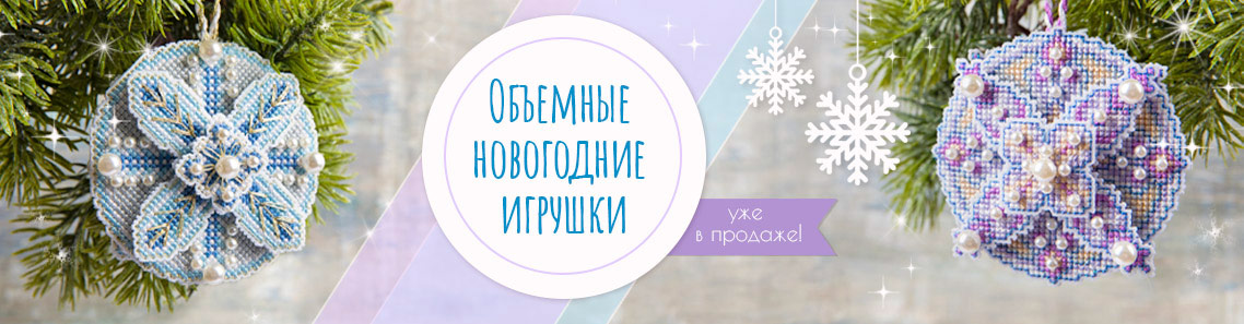 Объемные новогодние игрушки. Уже в продаже!